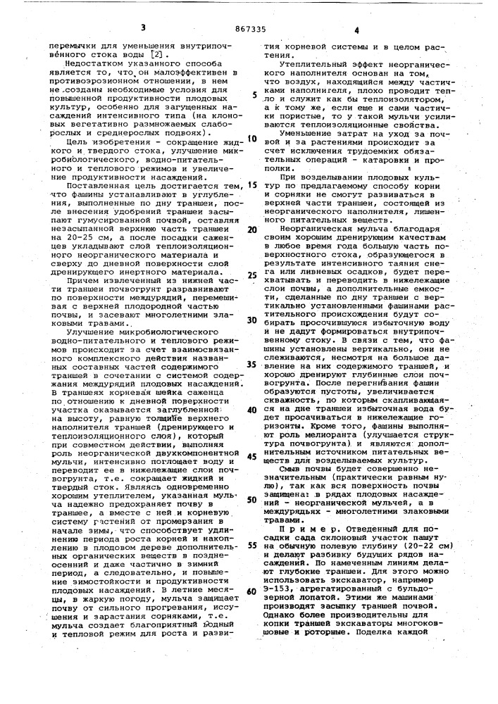 Способ противоэрозионной подготовки почвы для возделывания плодово-ягодных культур на склонах (патент 867335)