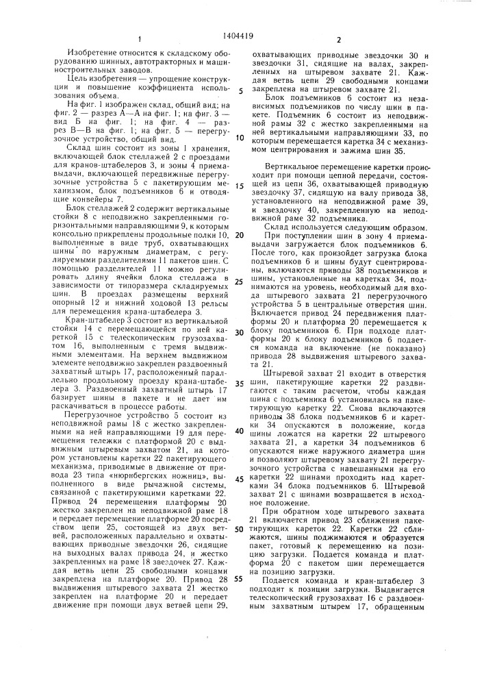 Склад для хранения шин (патент 1404419)