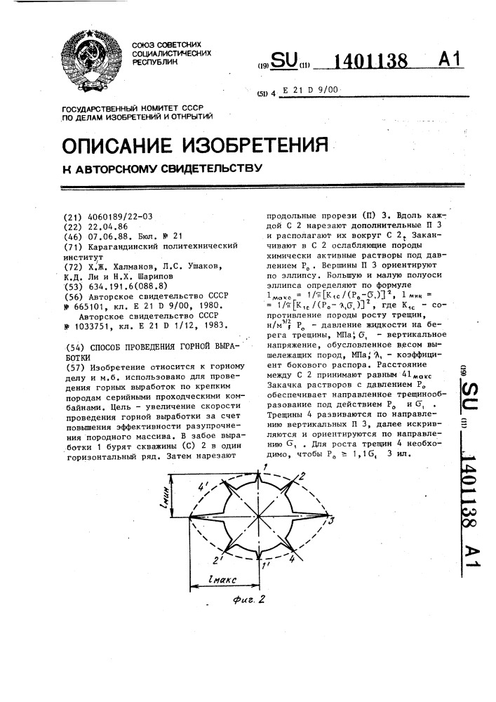 Способ проведения горной выработки (патент 1401138)