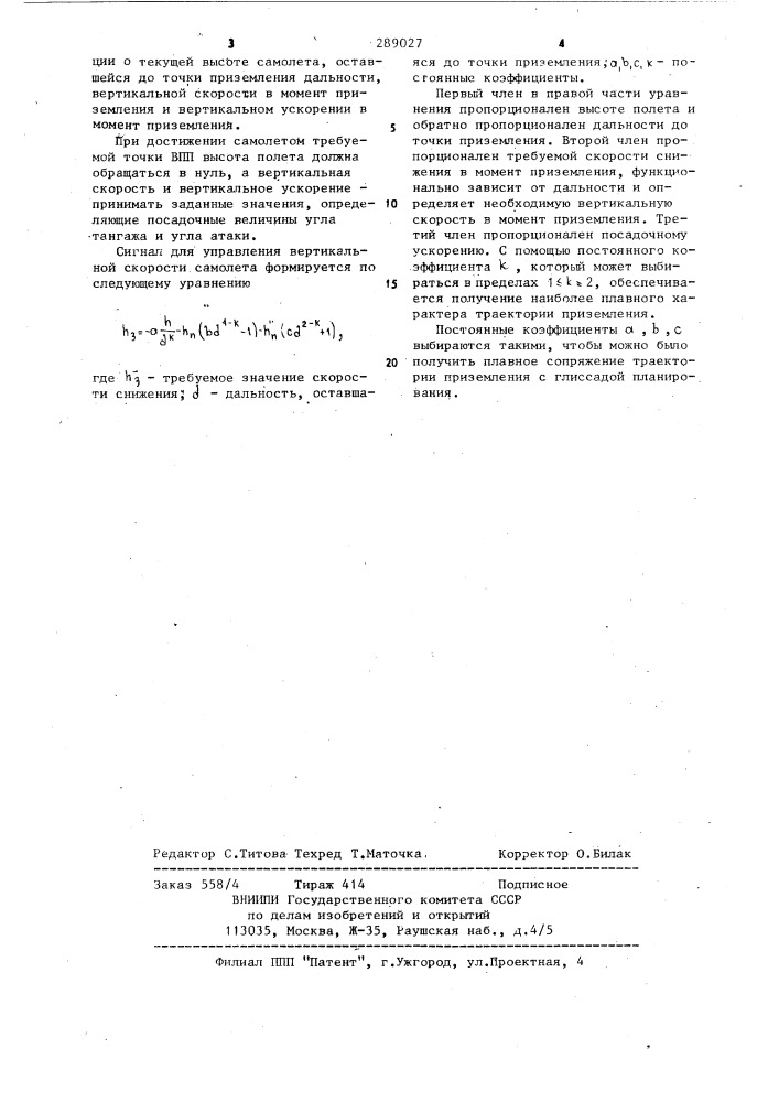 Способ автоматической посадки самолета (патент 289027)