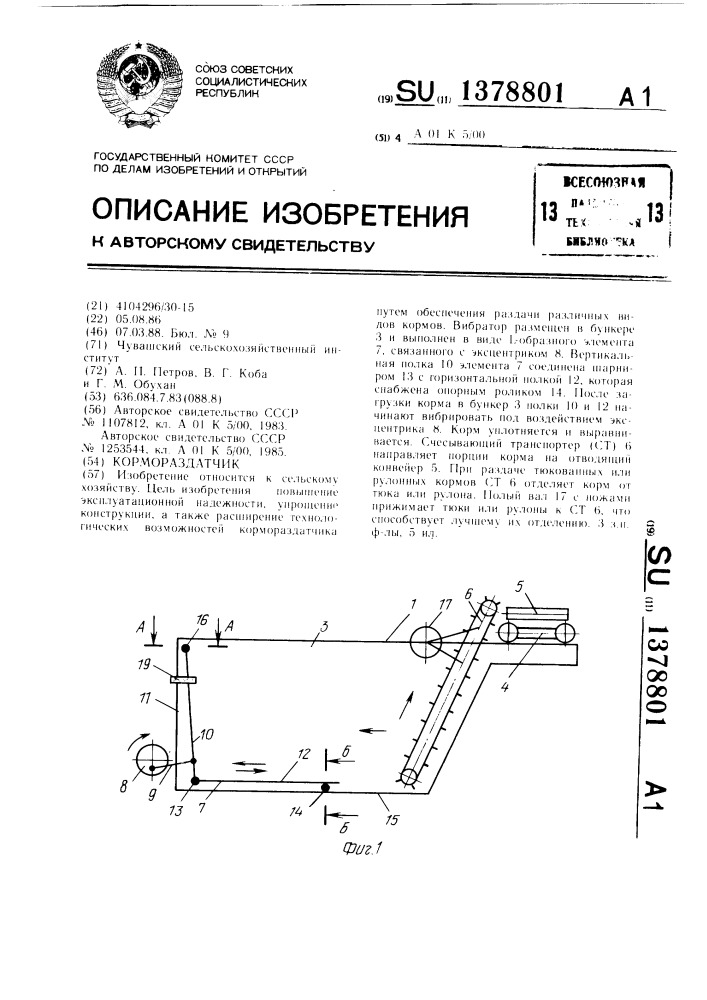 Кормораздатчик (патент 1378801)