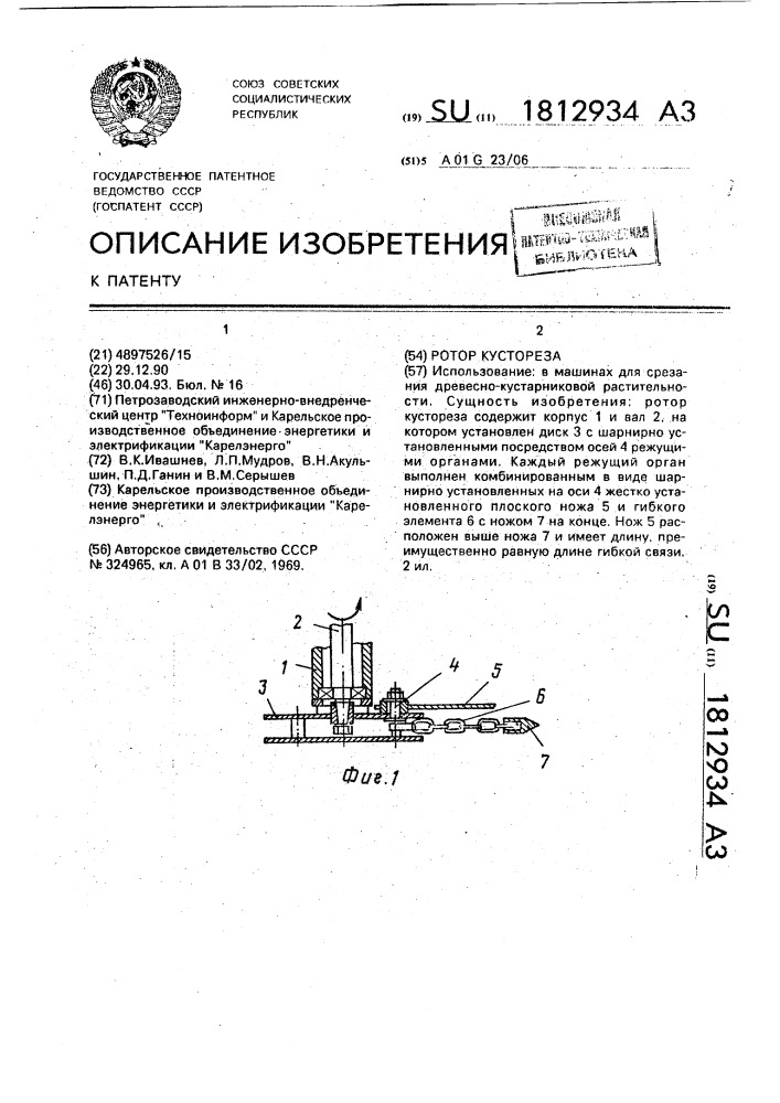 Ротор кустореза (патент 1812934)