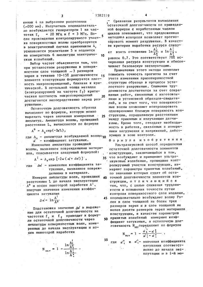 Ультразвуковой способ определения остаточной долговечности элементов конструкции (патент 1582119)