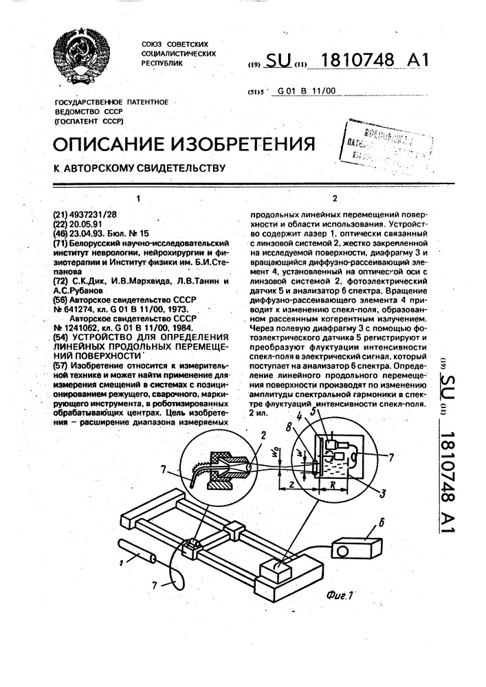 Устройство для определения линейных продольных перемещений поверхности (патент 1810748)