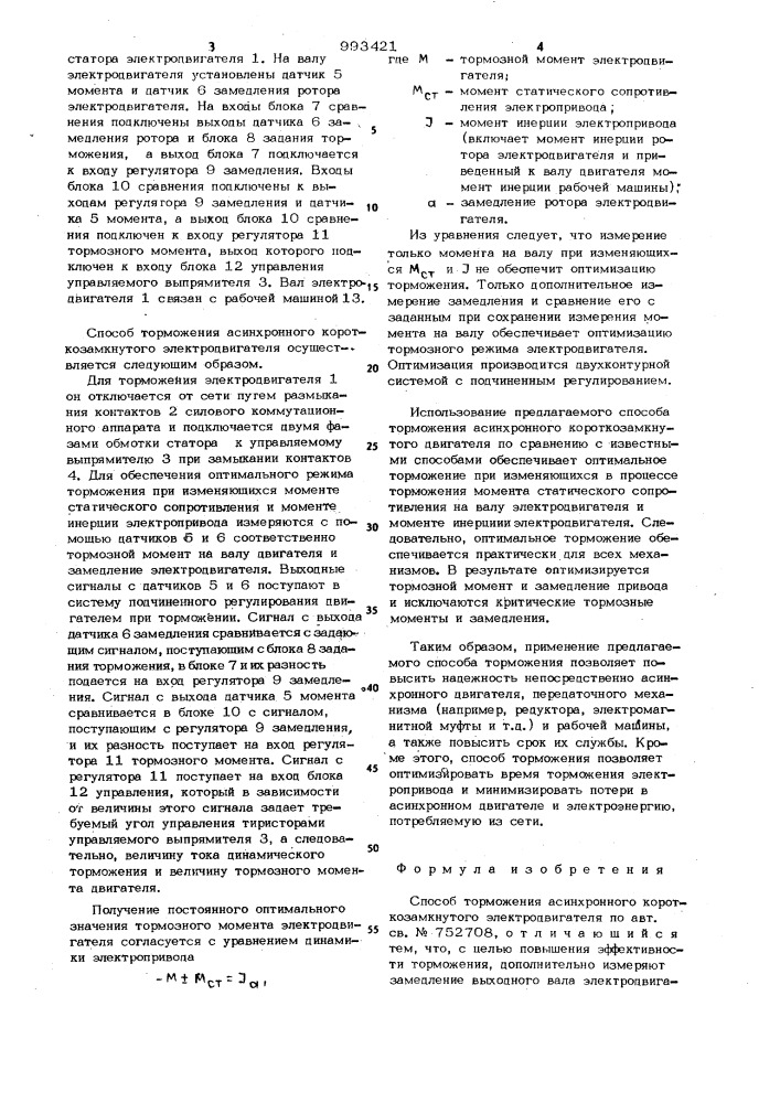 Способ торможения асинхронного короткозамкнутого электродвигателя (патент 993421)