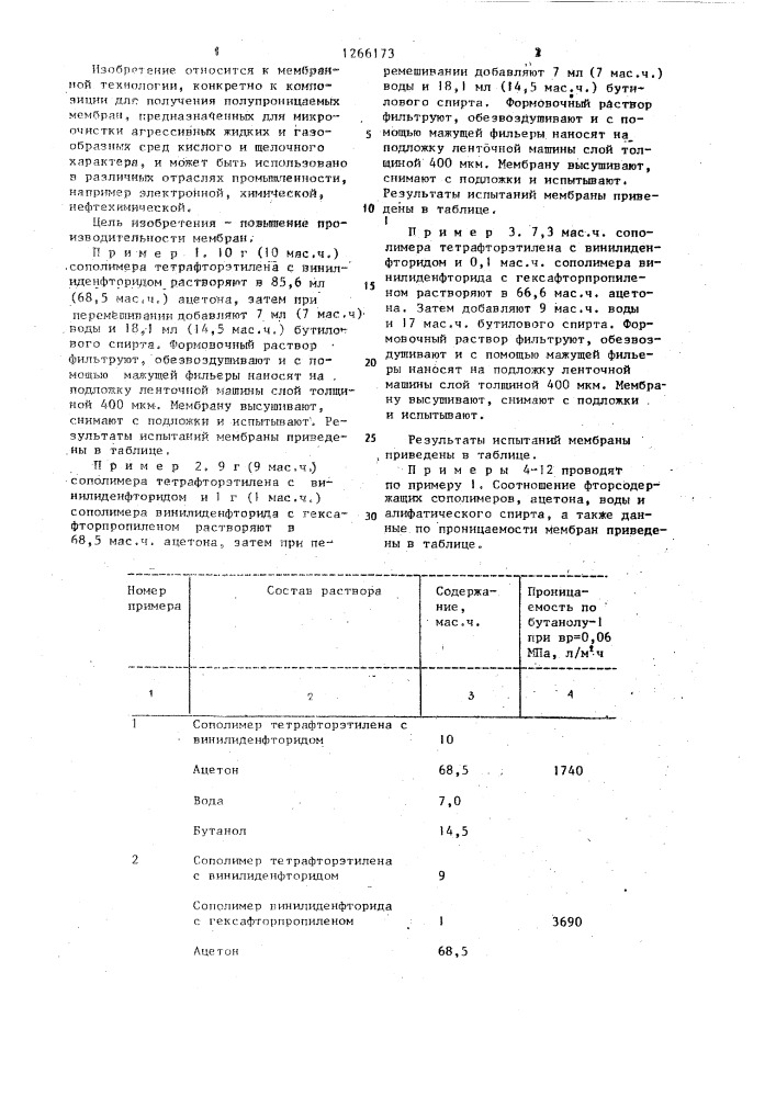 Композицию для получения полупроницаемых мембран (патент 1266173)