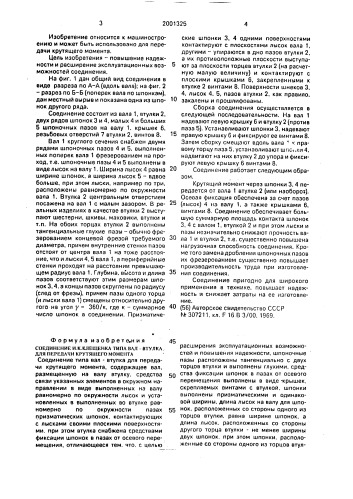 Соединение и.к.клещенка типа вал - втулка для передачи крутящего момента (патент 2001325)