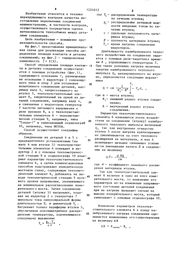 Способ определения площади контакта в деталях соединений (патент 1224612)