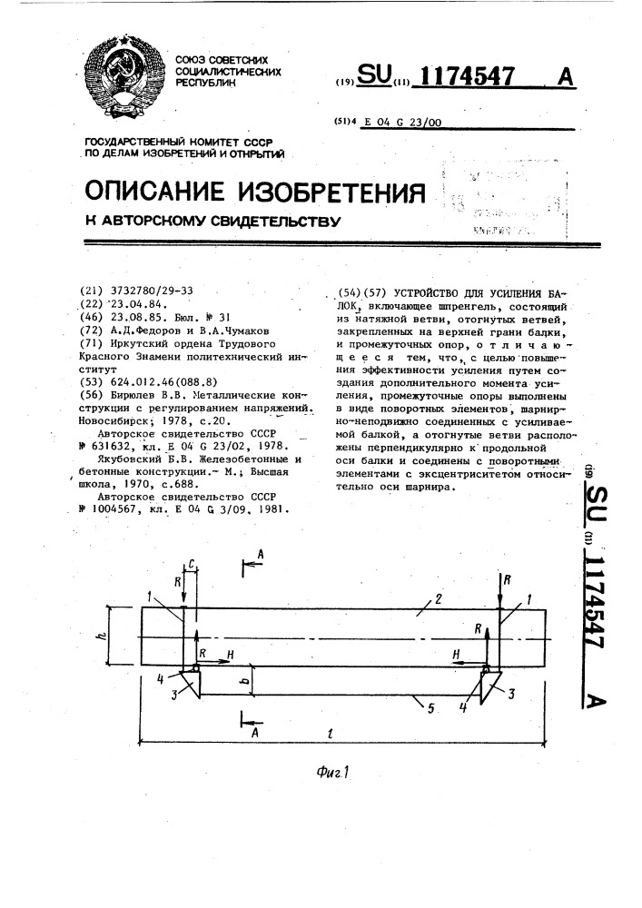 Устройство для усиления балок (патент 1174547)