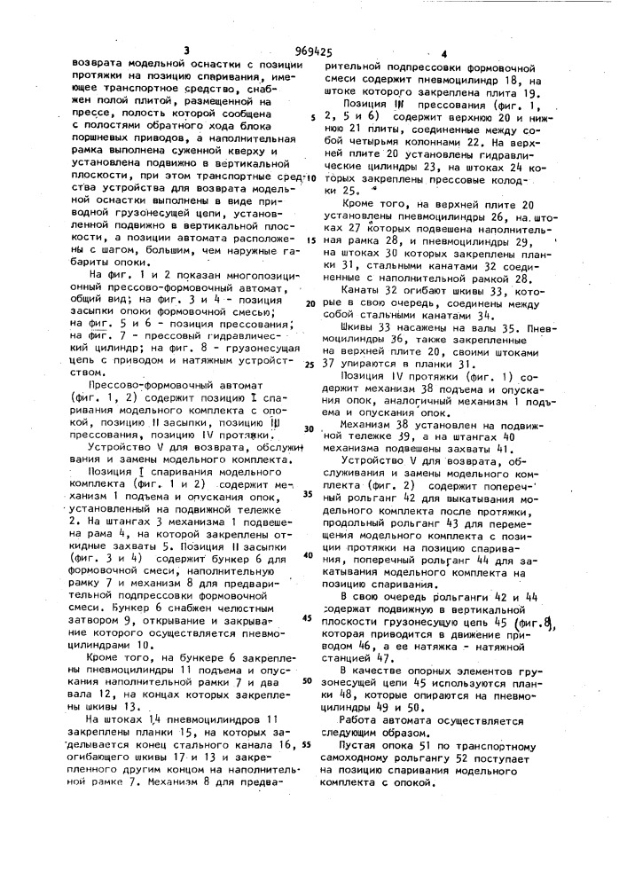 Многопозиционный прессово-формовочный автомат с плавающей оснасткой (патент 969425)