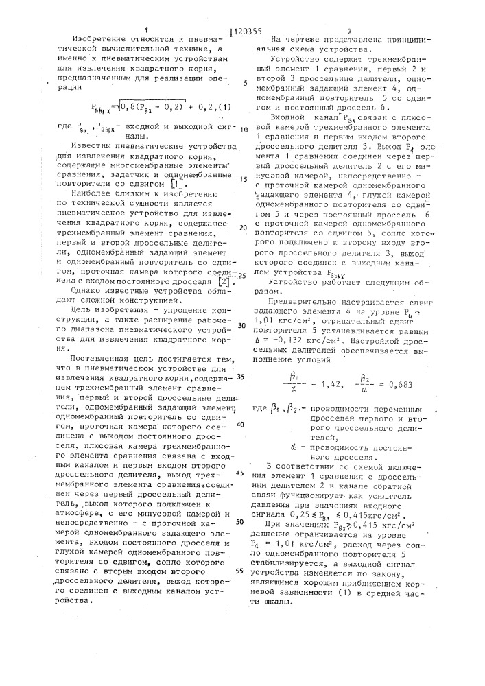 Пневматическое устройство для извлечения квадратного корня (патент 1120355)