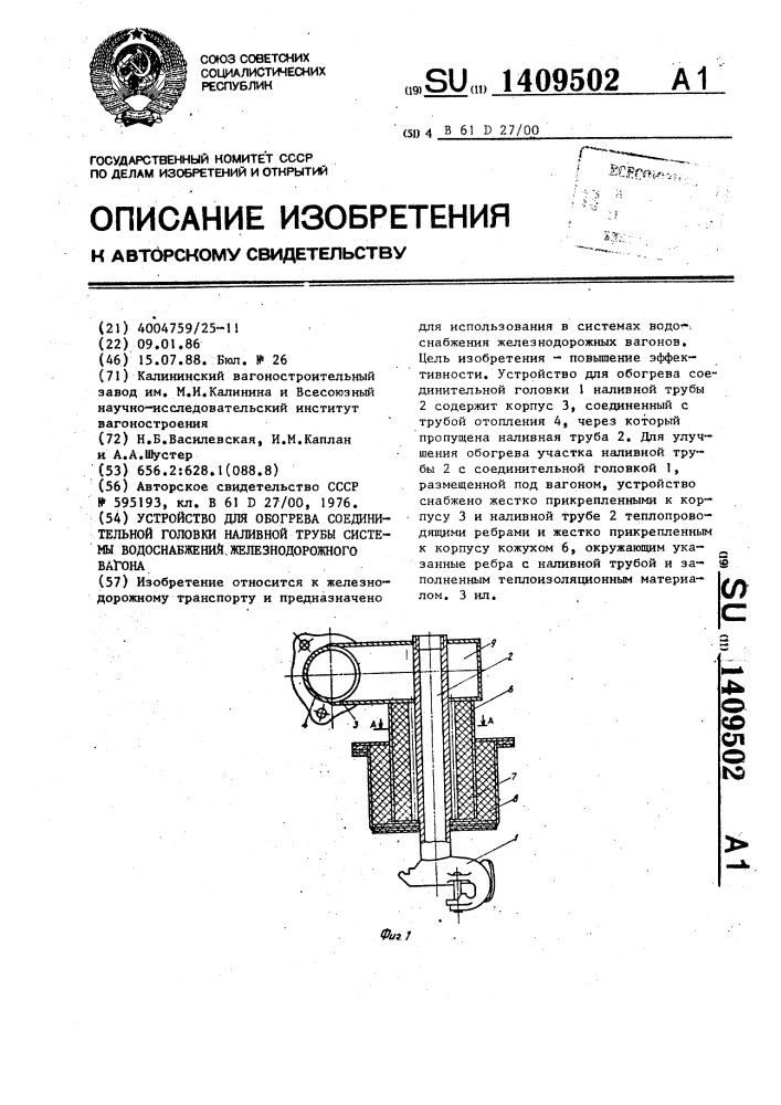 Устройство для обогрева соединительной головки наливной трубы системы водоснабжения железнодорожного вагона (патент 1409502)