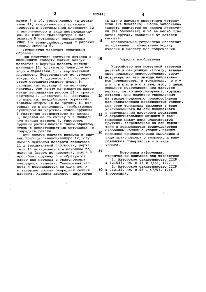 Устройство для поштучной загрузки деталей в секционную кассету (патент 899443)
