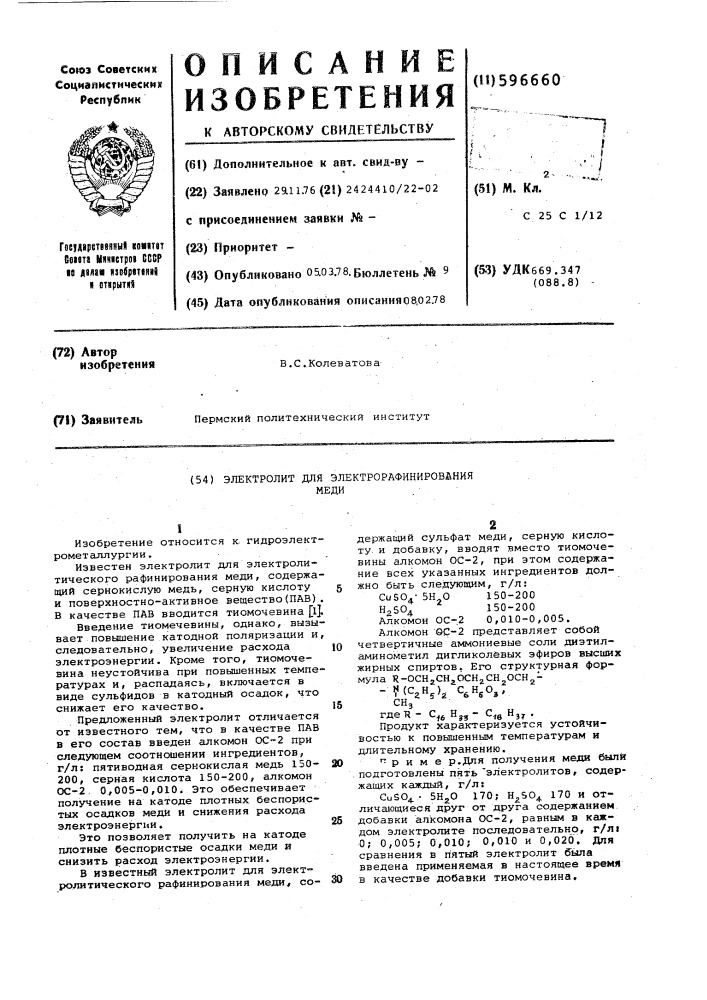 Электролит для электрорафинирования меди (патент 596660)