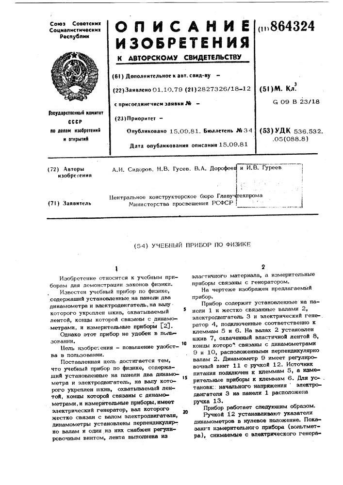 Учебный прибор по физике (патент 864324)