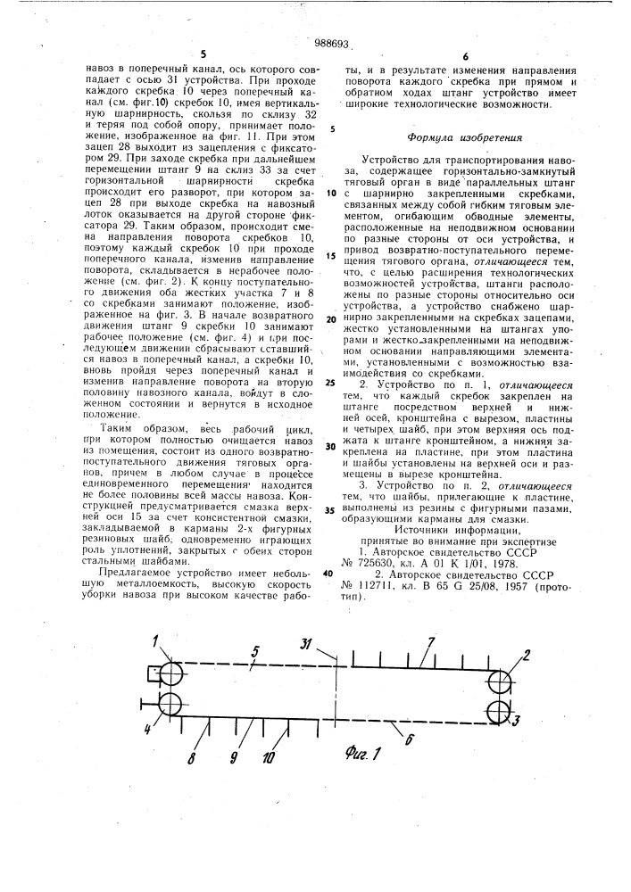 Устройство для транспортирования навоза (патент 988693)