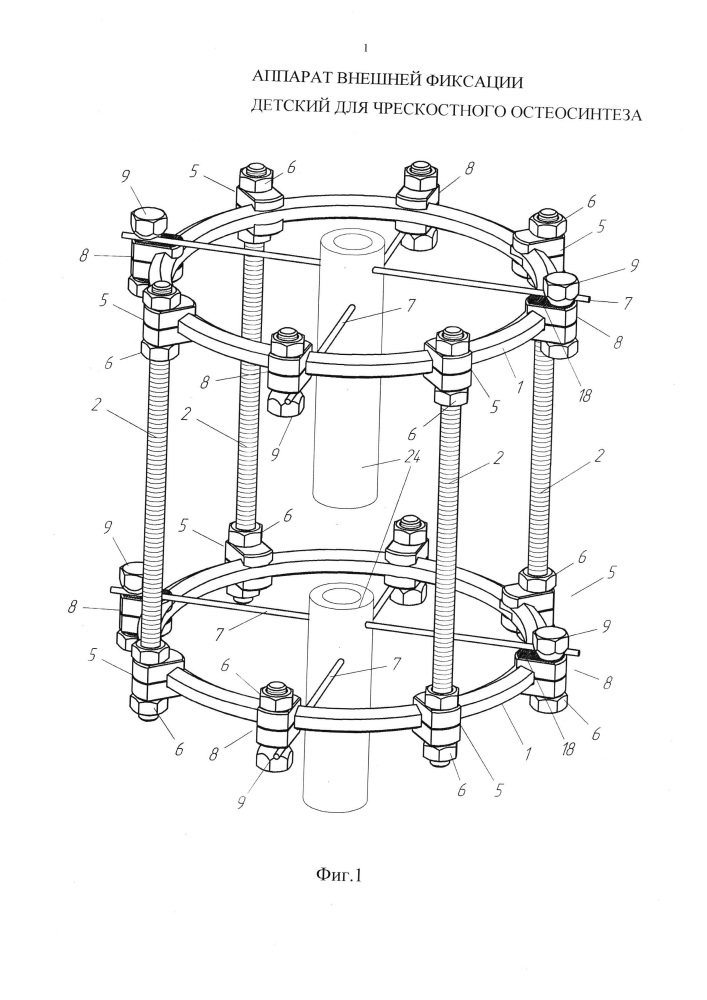 Аппарат внешней фиксации детский для чрескостного остеосинтеза (патент 2663636)