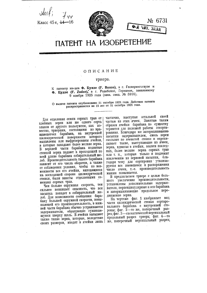 Триер (патент 6731)