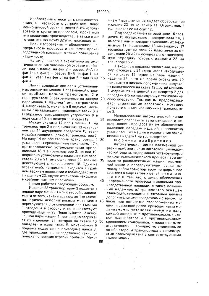 Автоматическая линия плазменной отрезки прибыли (патент 1590301)