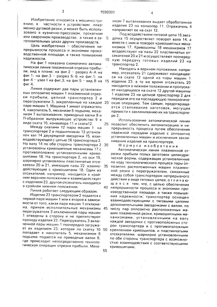 Автоматическая линия плазменной отрезки прибыли (патент 1590301)