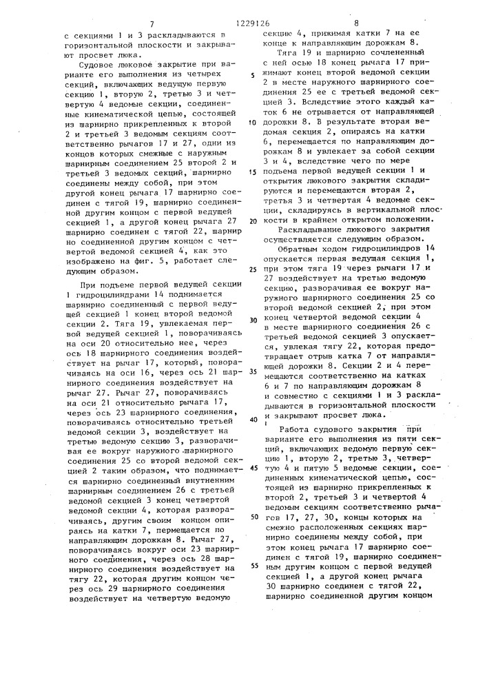 Судовое люковое закрытие (патент 1229126)