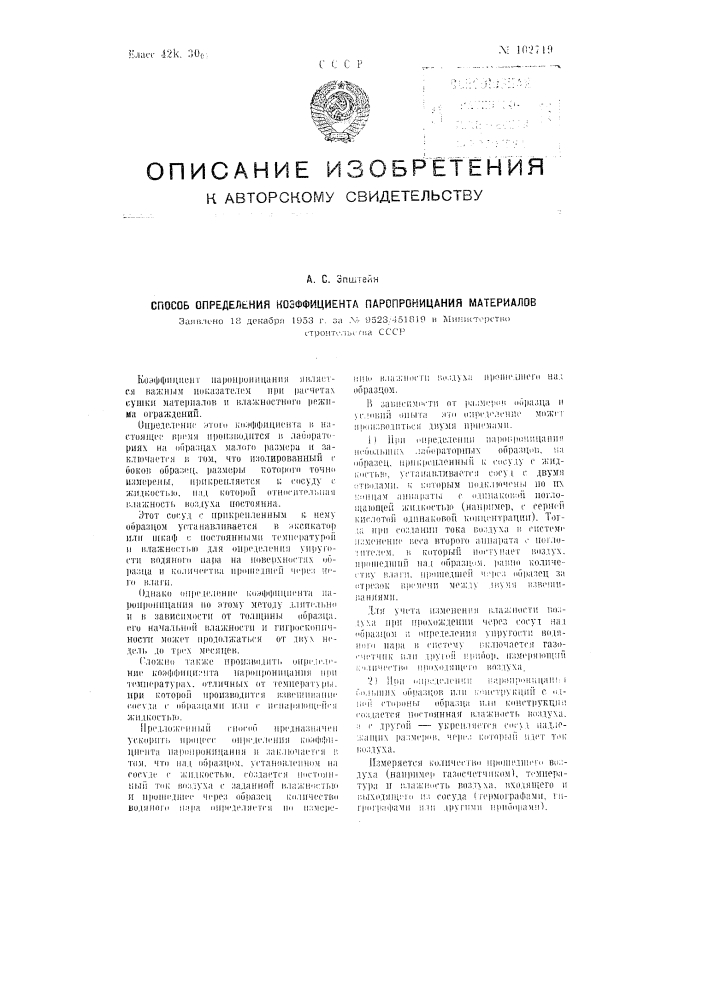 Способ определения коэффициента паропроницания материалов (патент 102719)