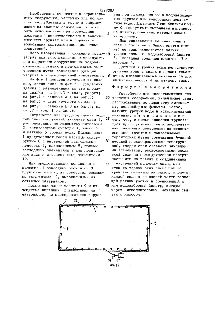 Устройство для предотвращения подтопления сооружений (патент 1298288)
