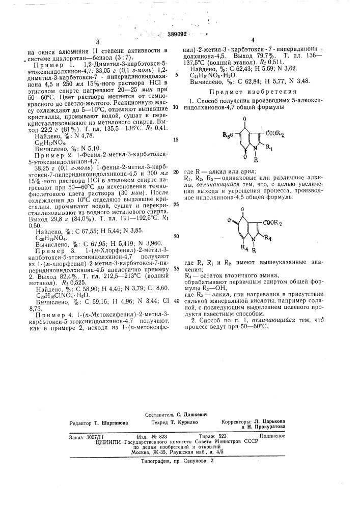 Способ получения производных 5-алкоксииндолхинонов-4,7 (патент 389092)