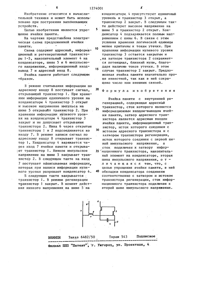 Ячейка памяти с внутренней регенерацией (патент 1274001)