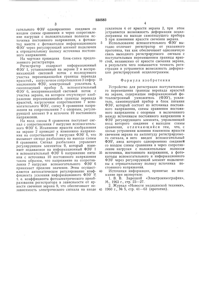 Устройство для регистрации поступательного перемещения границы перепада яркостей на экране (патент 550583)