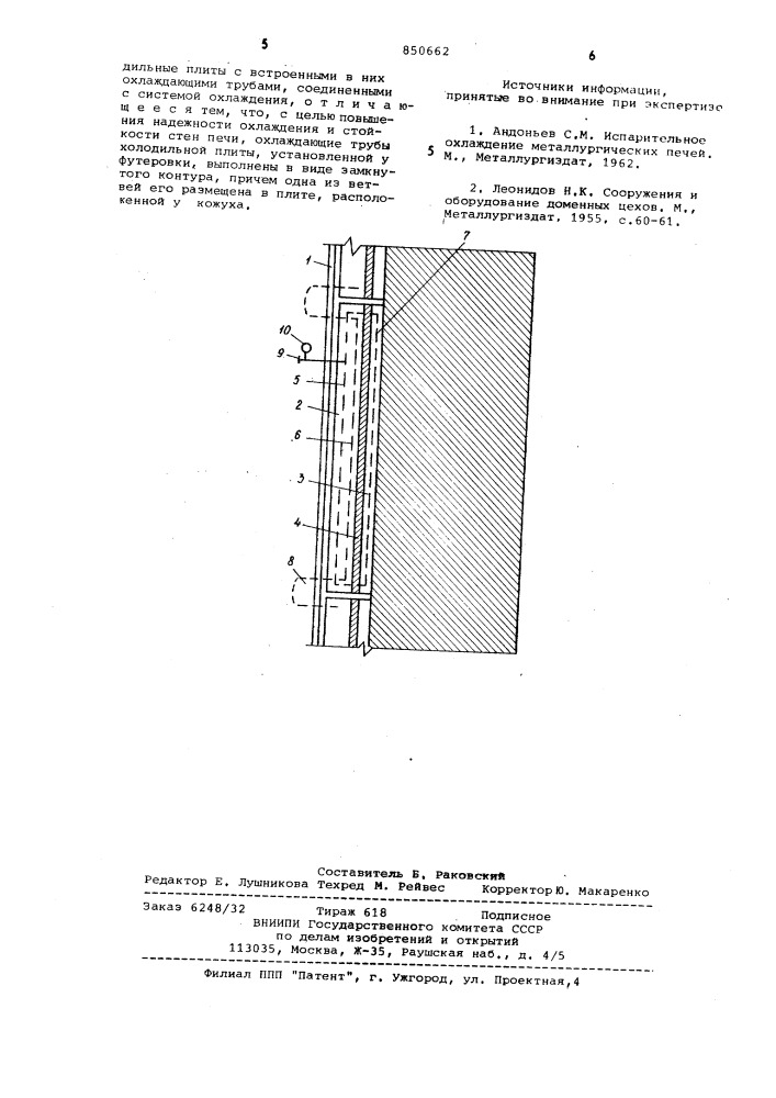 Устройство для охлаждения металлурги-ческих печей (патент 850662)