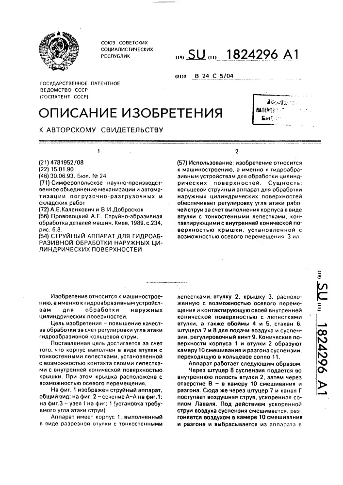 Струйный аппарат для гидроабразивной обработки наружных цилиндрических поверхностей (патент 1824296)