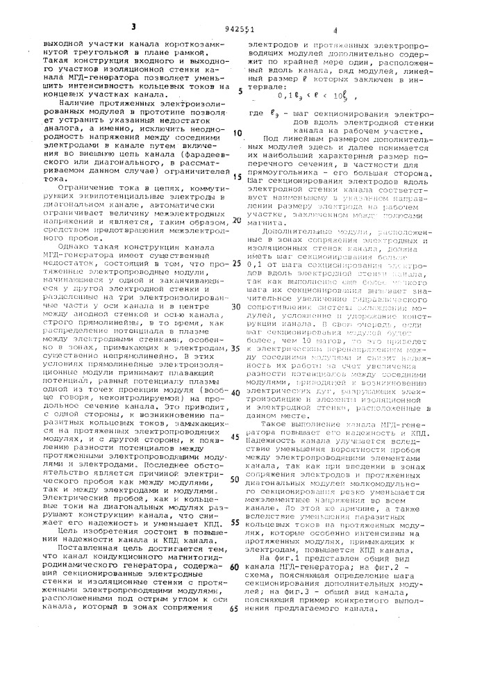 Канал кондукционного магнитогидродинамического генератора (патент 942551)