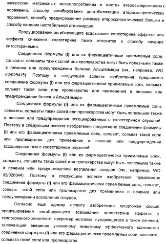 Новые производные 2-азетидинона в качестве ингибиторов всасывания холестерина для лечения гиперлипидемических состояний (патент 2409572)