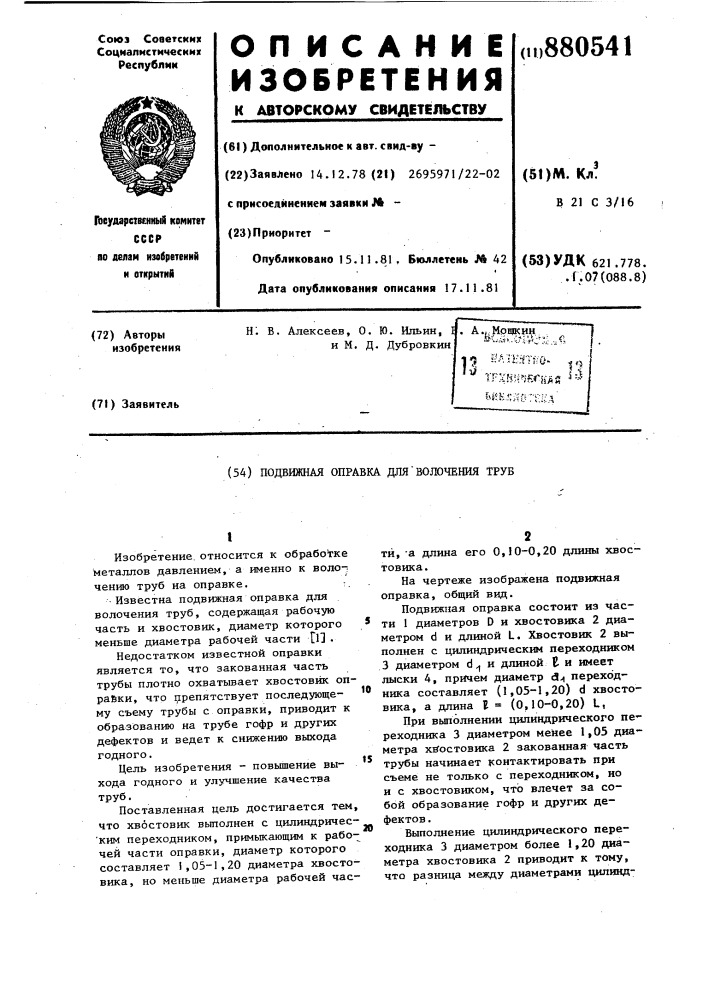 Подвижная оправка для волочения труб (патент 880541)