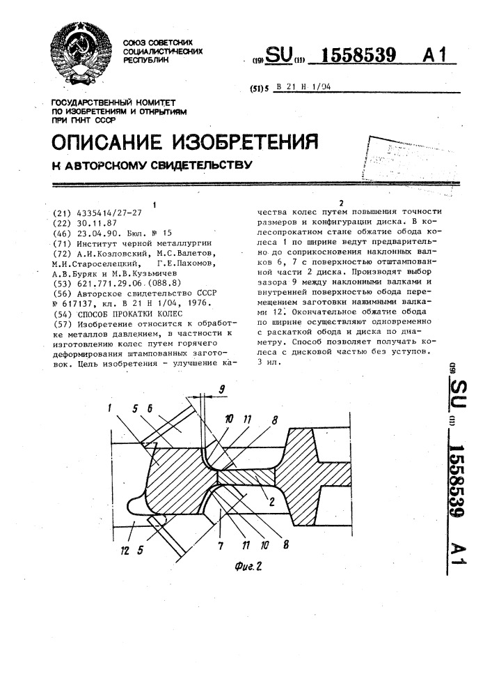 Способ прокатки колес (патент 1558539)