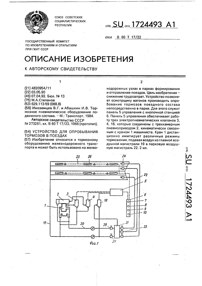 Устройство для опробывания тормозов в поездах (патент 1724493)