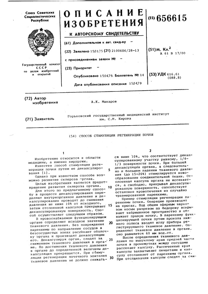 Способ стимуляции регенерации почки (патент 656615)