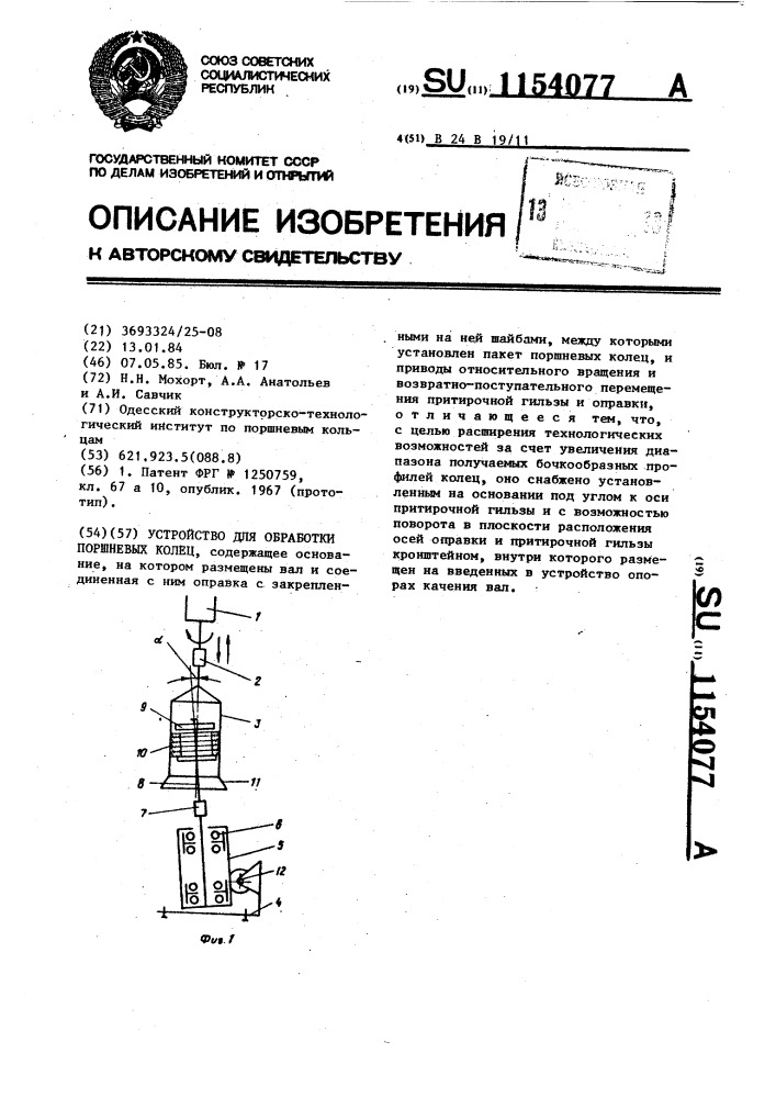 Устройство для обработки поршневых колец (патент 1154077)