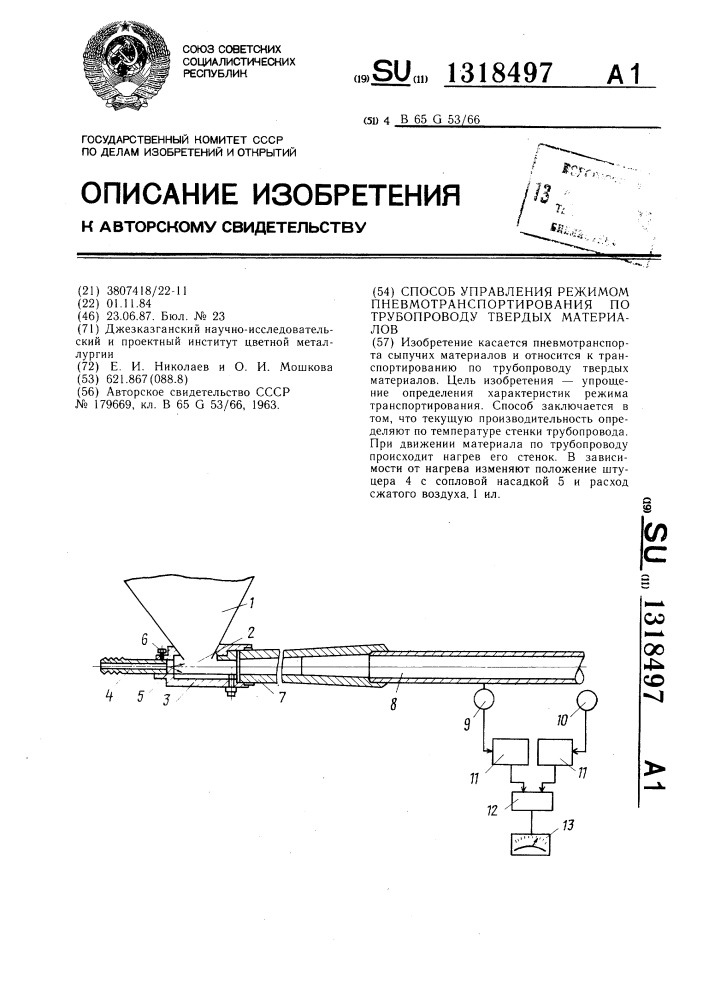 Способ управления режимом пневмотранспортирования по трубопроводу твердых материалов (патент 1318497)