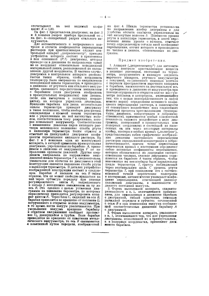 Аппарат ("депрессиометр") для автоматического контроля кристаллизации веществ в кипящих растворах (патент 37649)