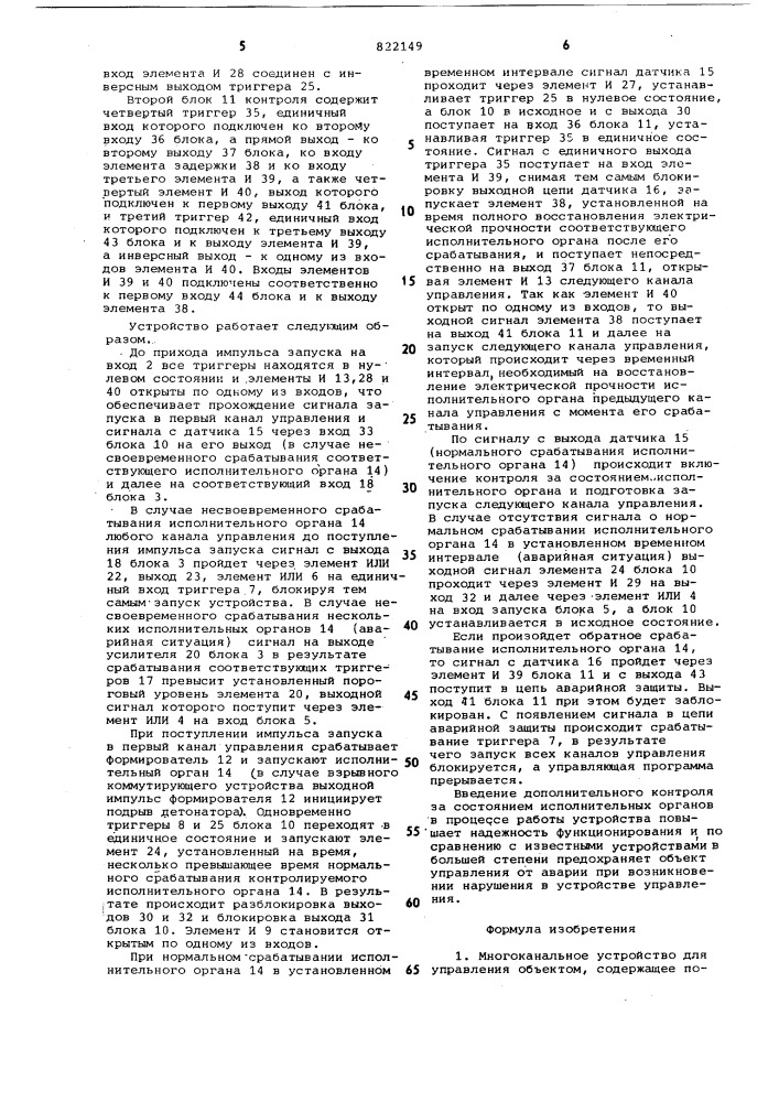Многоканальное устройство дляуправления об'ектом (патент 822149)