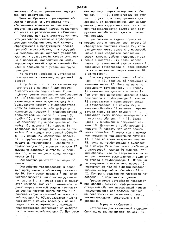 Устройство для скважинной гидродобычи полезных ископаемых (патент 964150)
