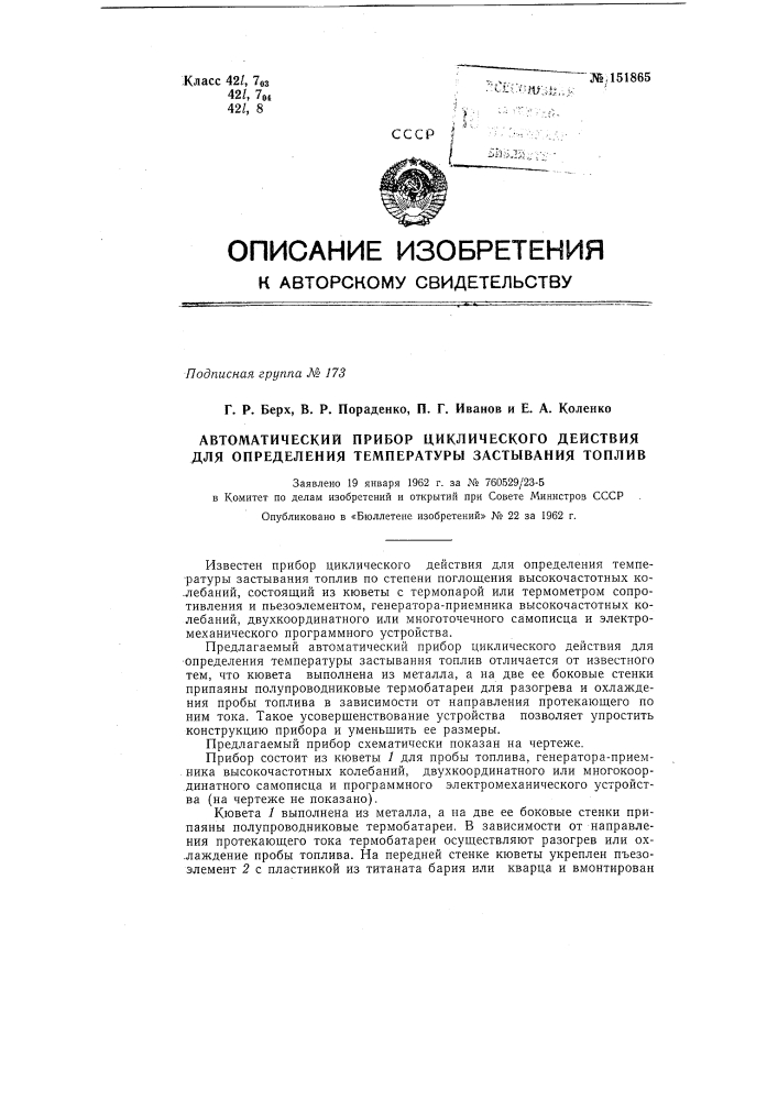 Автоматический прибор циклического действия для определения температуры застывания топлив (патент 151865)