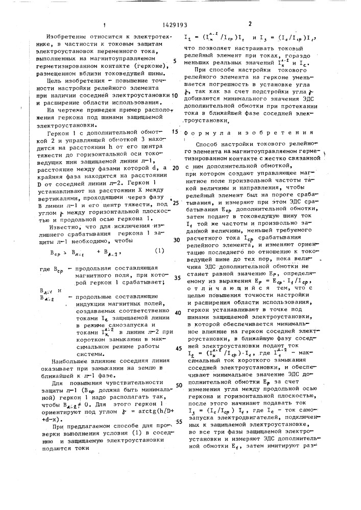 Способ настройки токового релейного элемента на магнитоуправляемом герметизированном контакте (патент 1429193)