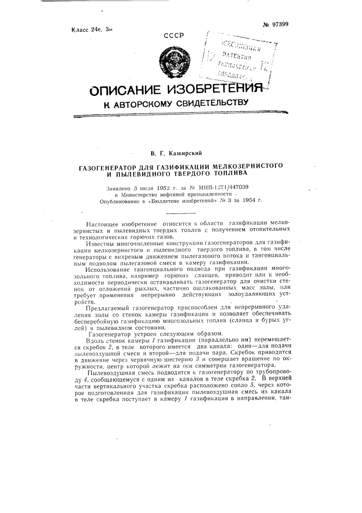 Газогенератор для газификации мелкозернистого и пылевидного твердого топлива (патент 97399)