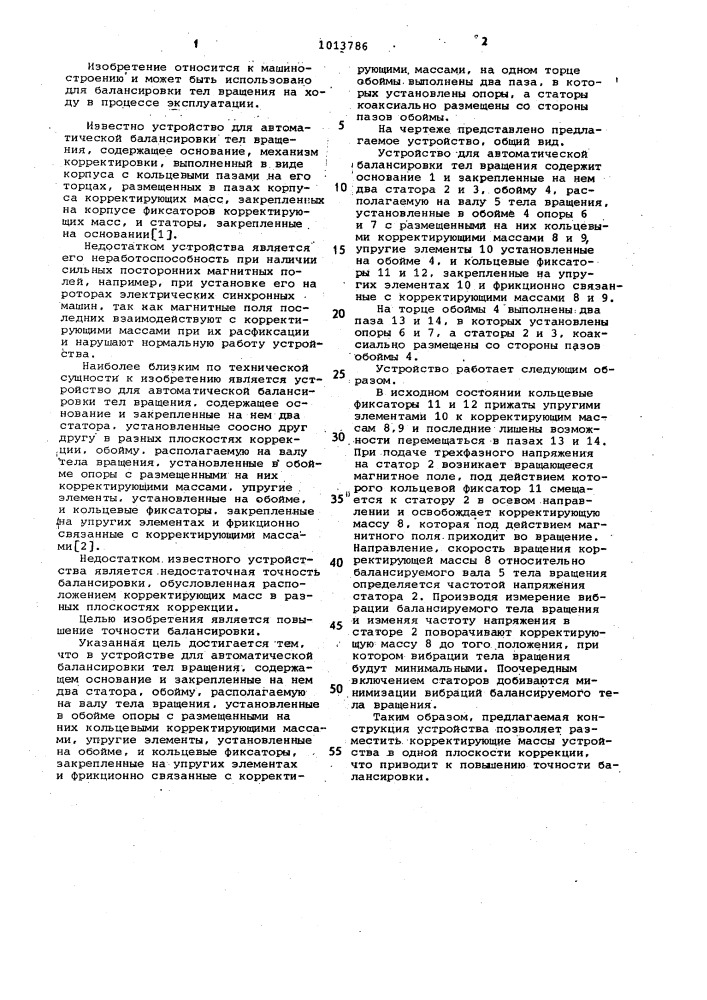 Устройство для автоматической балансировки тел вращения (патент 1013786)