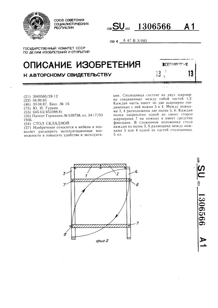 Стол складной (патент 1306566)