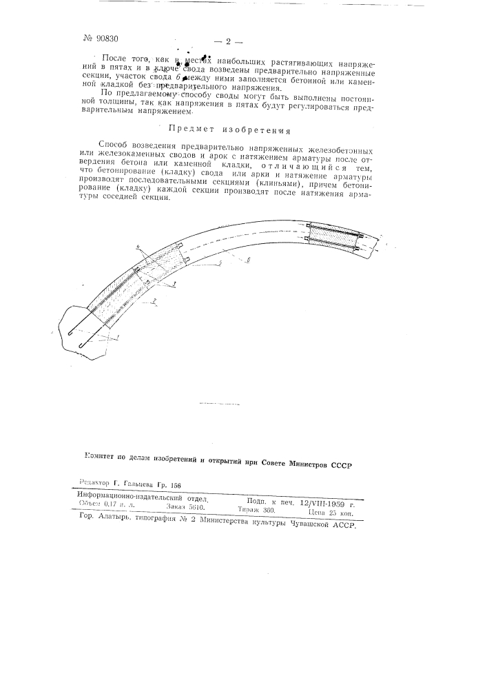Способ возведения предварительно напряженных железобетонных или железокаменных сводов и арок (патент 90830)