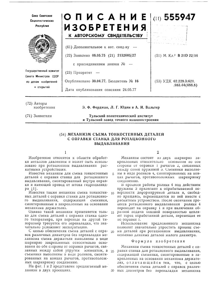 Механизм съма тонкостенных деталей с оправки станка для ротационного выдавливания (патент 555947)